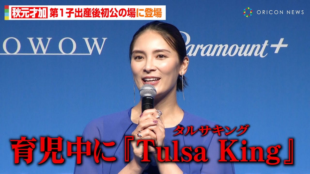秋元才加、第1子出産後初公の場に登場　育児中の気分転換明かす「子育て中にふさわしくないかも…」　『Paramount＋』メディア向け発表会