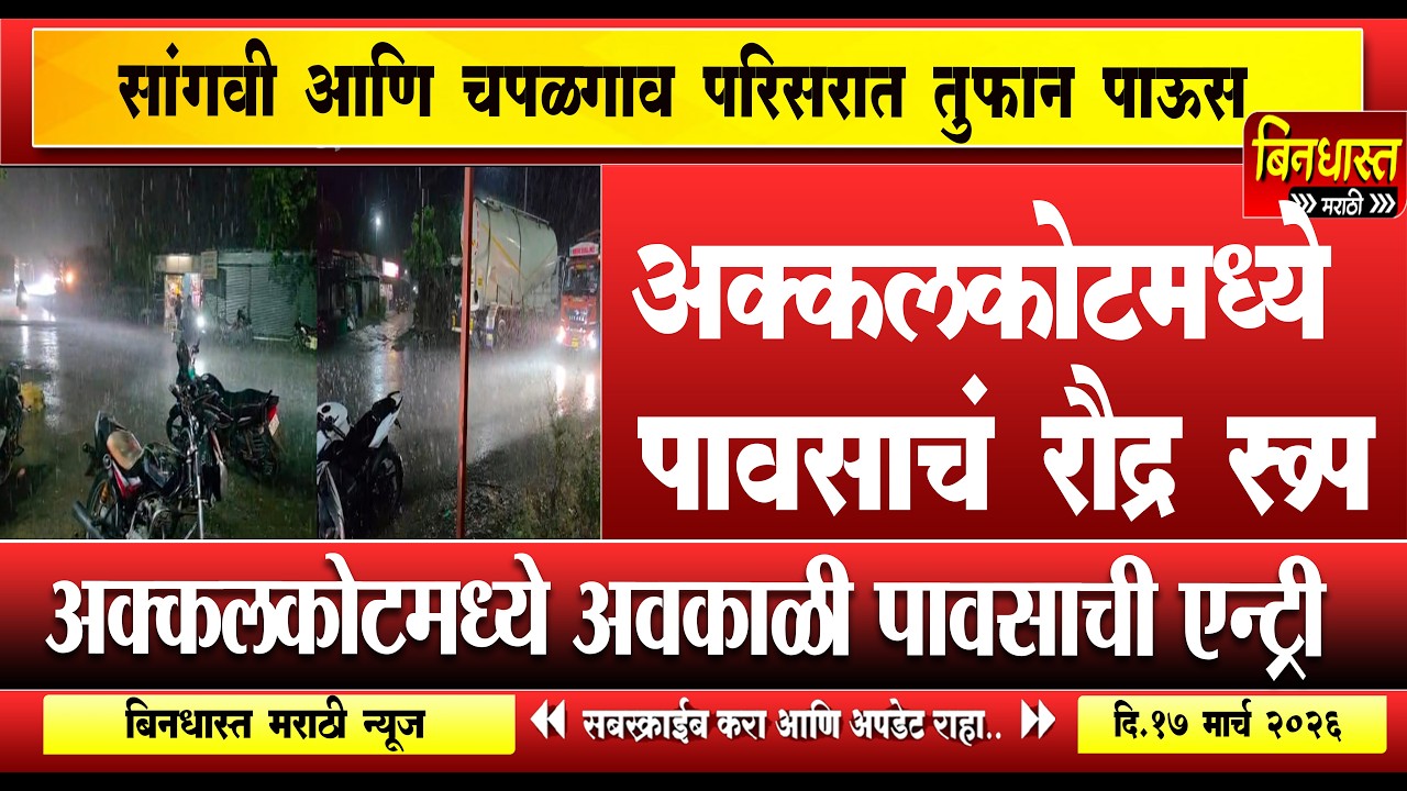 Rain in maharshtra :अक्कलकोटमध्ये अवकाळी पावसाची एन्ट्री; सांगवी आणि चपळगाव परिसरात तुफान पाऊस
