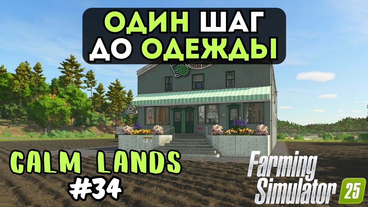 ОДИН ШАГ ДО ОДЕЖДЫ | FARMING SIMULATOR 25 | ВЫЖИВАЧ | CALM LANDS №34
