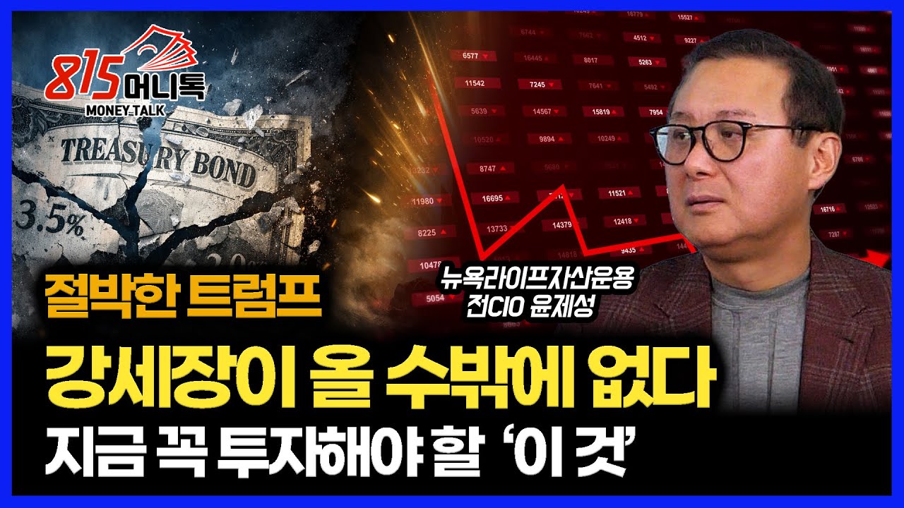 절박한 트럼프, 그래서 2026년은 강세장이 될 수밖에 없다 '엄청난 돈이 또 풀린다' / 채권 대신 꼭 투자해야 할 '이 것' | 뉴욕라이프자산운용 전CIO 윤제성