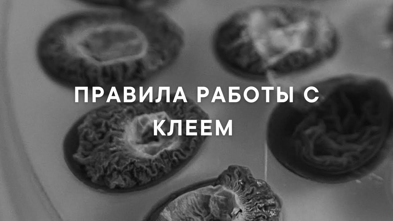 6 ПРОСТЫХ ПРАВИЛ РАБОТЫ С КЛЕЕМ В НАРАЩИВАНИИ РЕСНИЦ