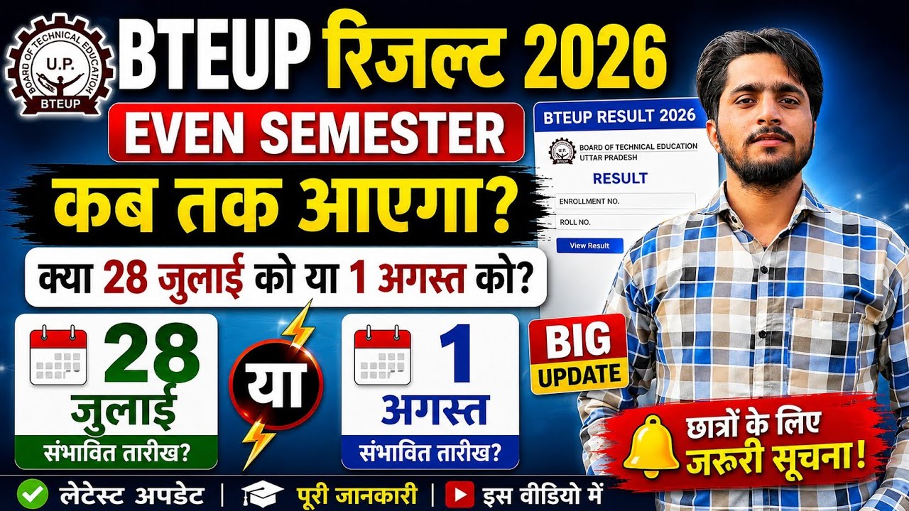 BTEUP Result 2026 Even Semester | कब आएगा रिजल्ट? 28 जुलाई या 1 अगस्त? बड़ी अपडेट