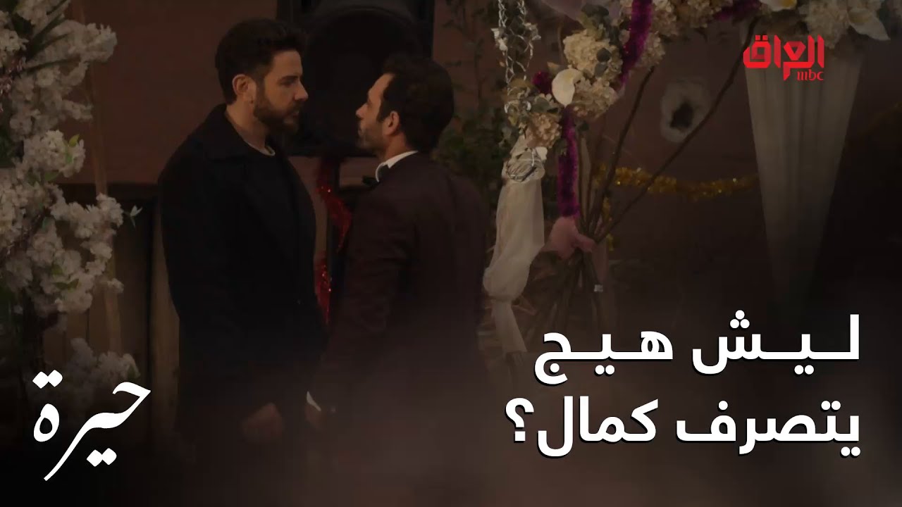 حيرة | الحلقة الـ 144| كمال مدا يصدك اللي ديصير رويدة راحت من بين إيده