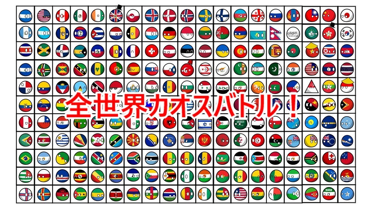 全世界カオスバトル