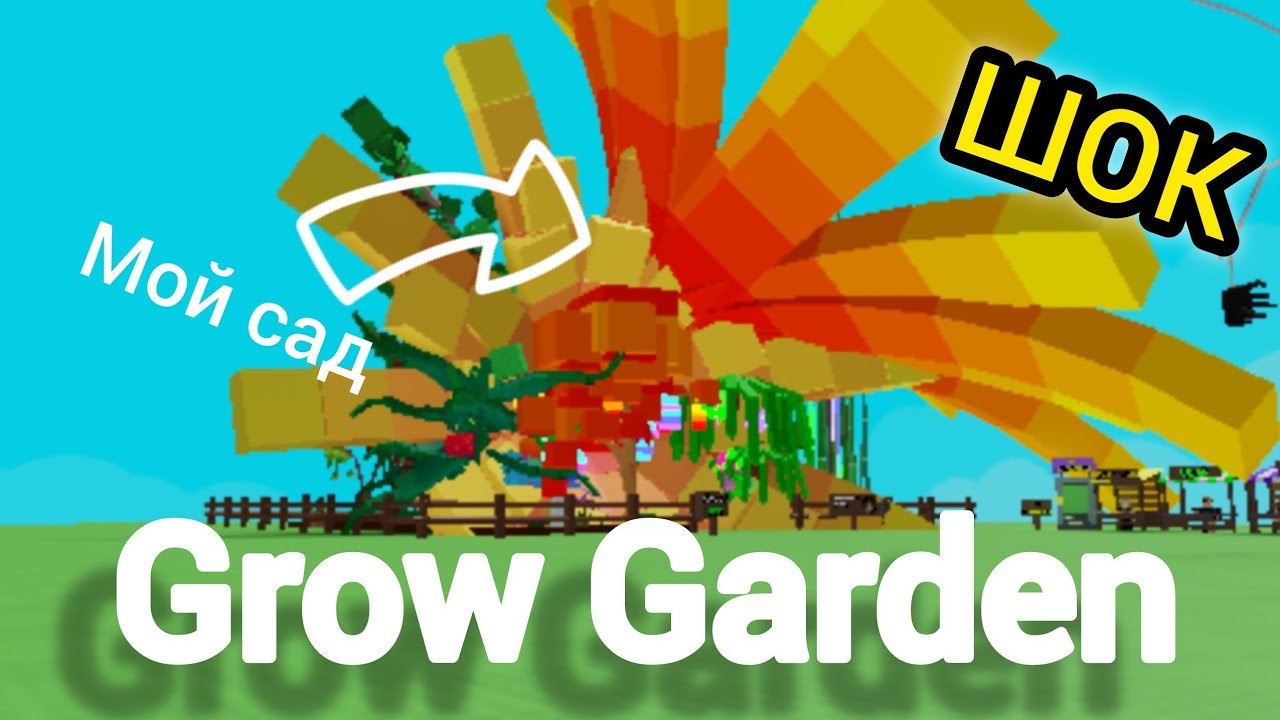 Мой сад в Grow Garden!😎