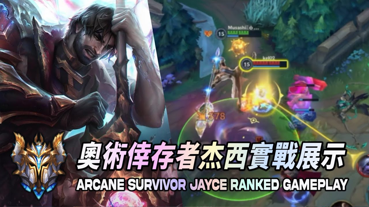 【 激鬥峽谷 】 奧術倖存者杰西造型實戰展示！Wild Rift Arcane Survivor Jayce Gameplay