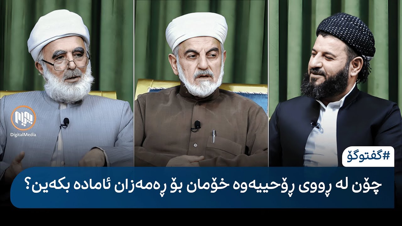 گفتوگۆ: چۆن لە ڕووی ڕۆحییەوە خۆمان بۆ مانگی پیرۆزی ڕەمەزان ئامادە بکەین؟