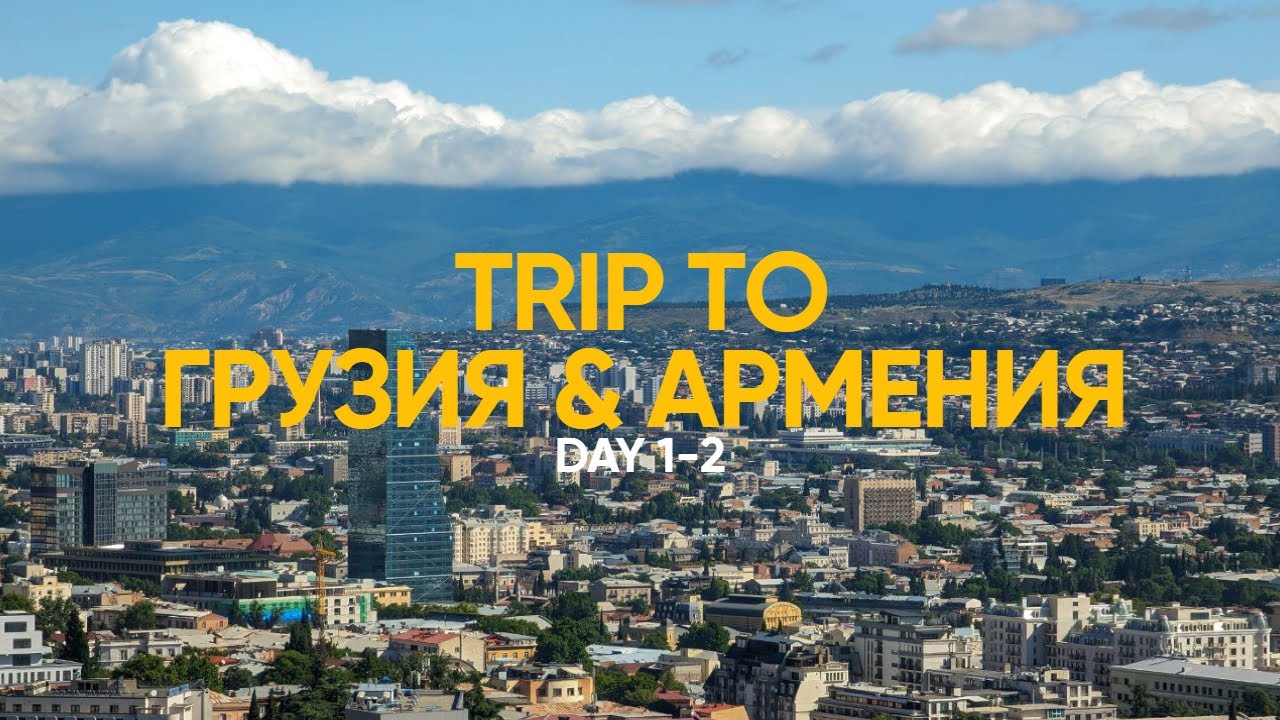 TRIP TO ГРУЗИЯ & АРМЕНИЯ 2023 | DAY 1-2 | Тбилиси, Мцхета, Лето, Граница, Кавказ на машине отпуск 4K