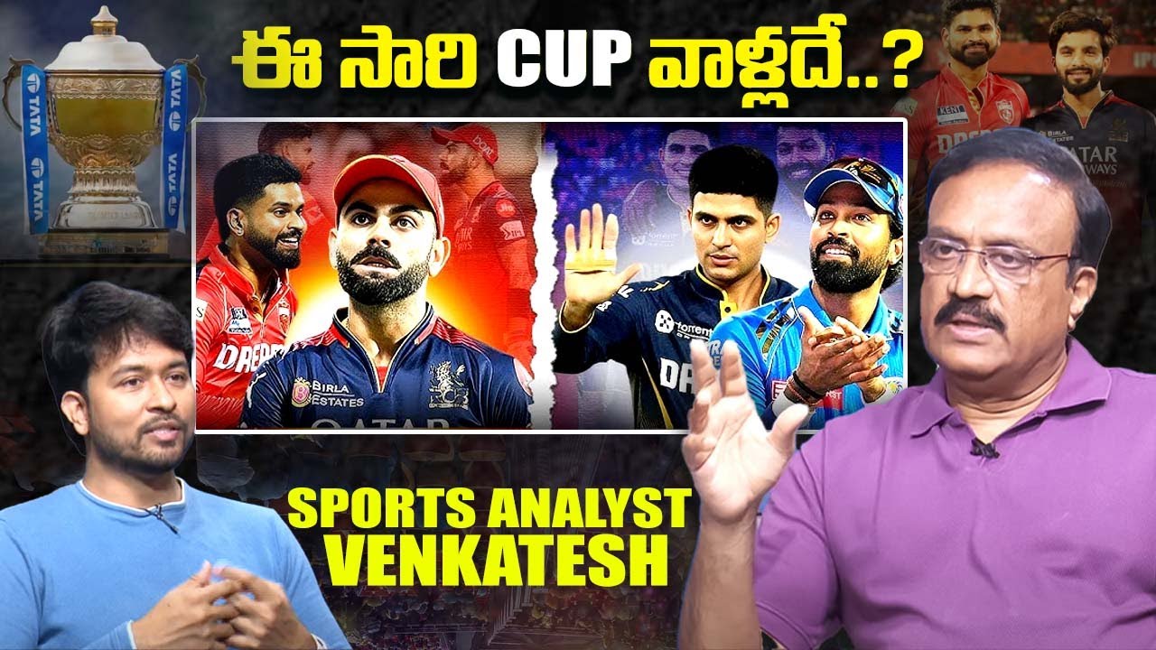 ఈ సారి cup వాళ్లదే..? Sports Analyst Venkatesh About Ipl Final Match | Ipl 2025 | iDream Exclusive