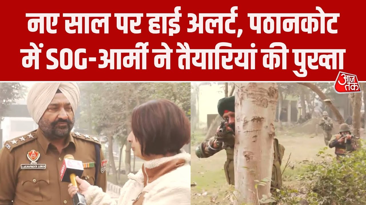 Pathankot SOG Mock Drill: घुसपैठ के अलर्ट के बीच Indian Army और SOG ने ज्वाइंट मॉक ड्रिल