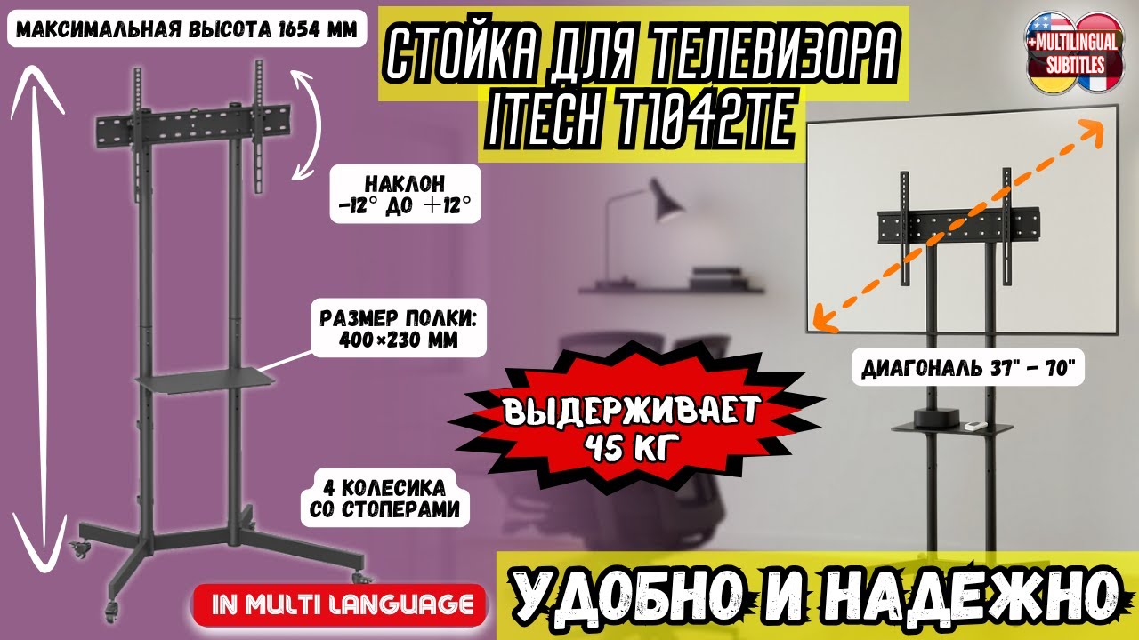 МОБИЛЬНАЯ СТОЙКА-ДЕРЖАТЕЛЬ ДЛЯ ТЕЛЕВИЗОРА ITECH T1042TE 37