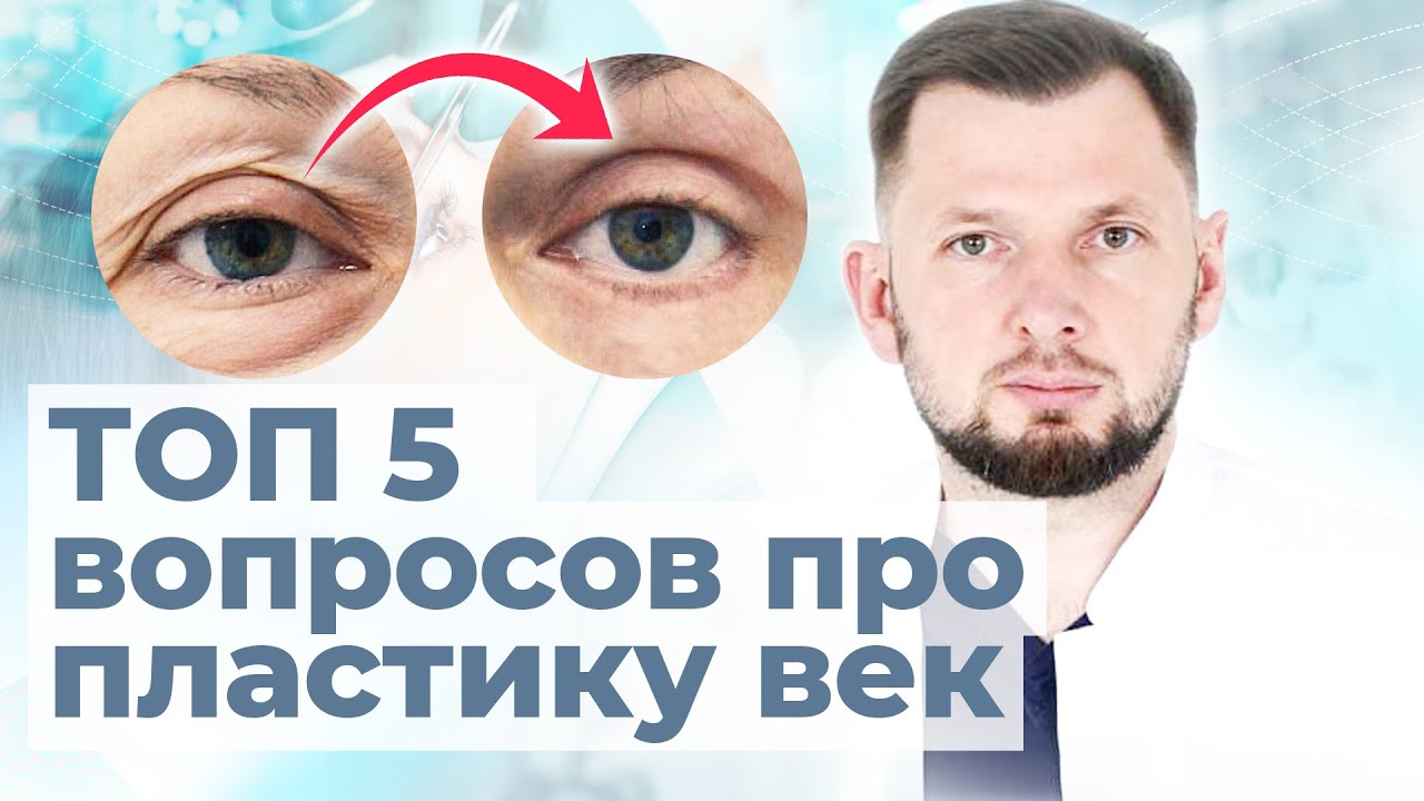 Блефаропластика: самые популярные вопросы | Пластический хирург Круглик Сергей о блефаропластике век
