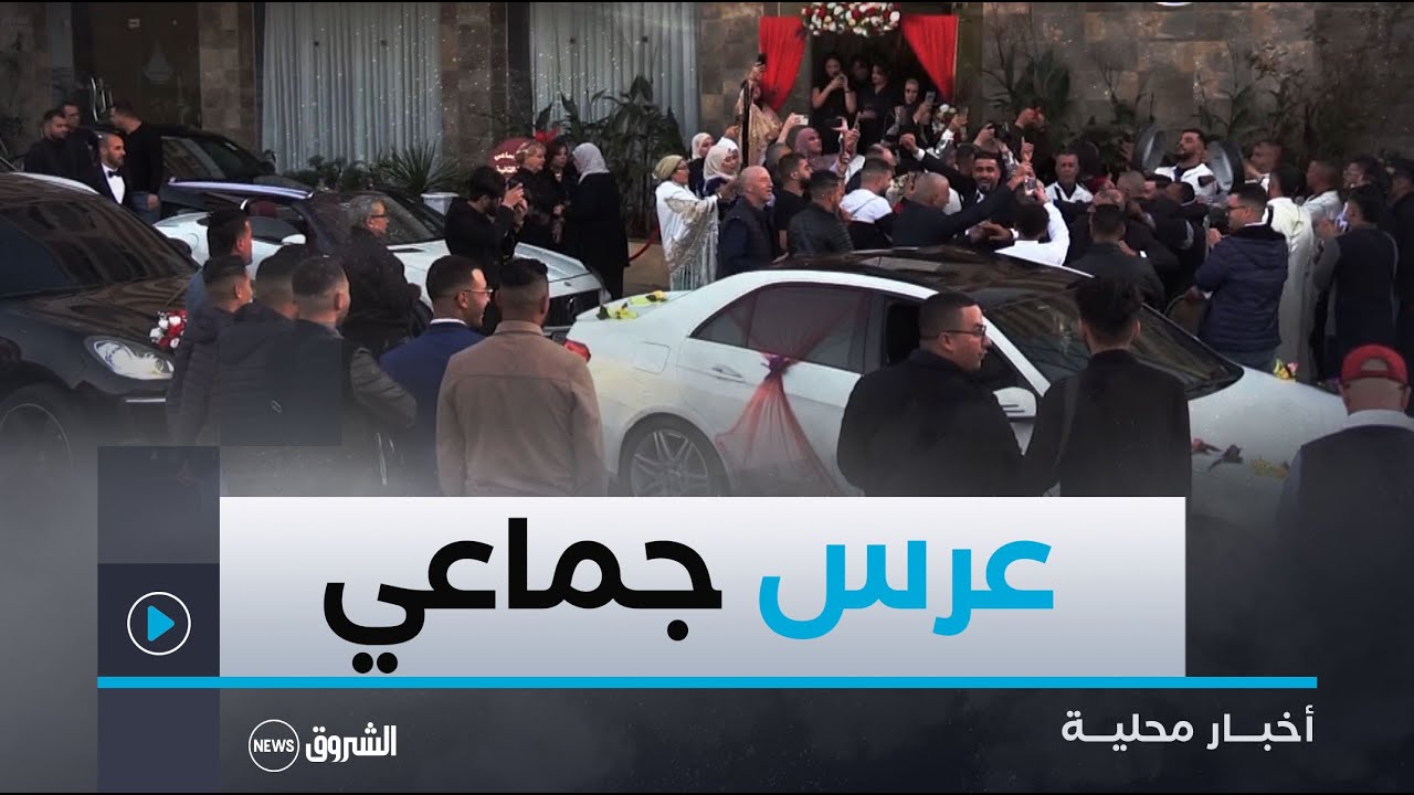#مستغانم| تنظيم عرس جماعي على ىشرف 10 أيتام
