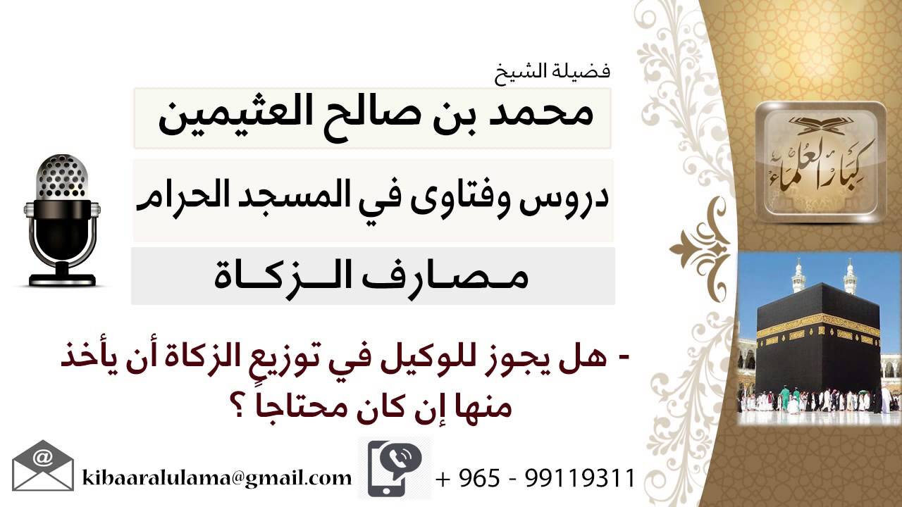 لقاء[143 من 145] هل يجوز للوكيل في توزيع الزكاة أن يأخذ منها إن كان محتاجاً؟ ابن عثيمين -كبارالعلماء