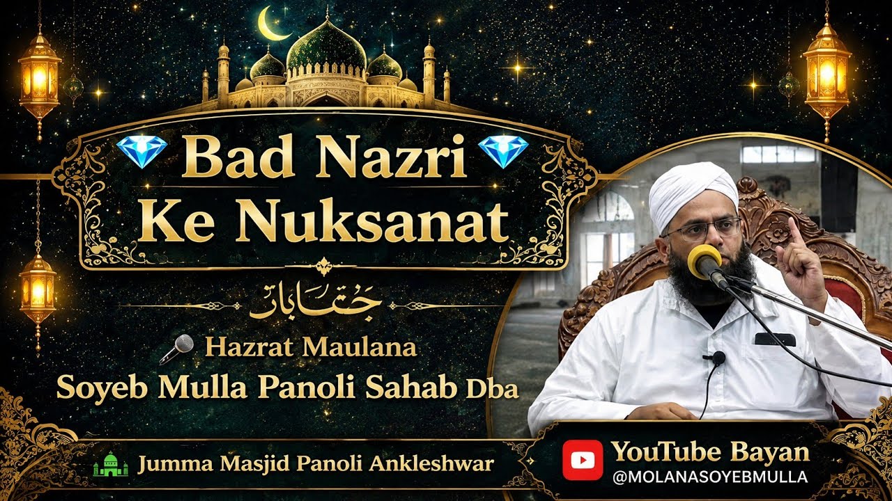 Bad nazri ke Nuksanat, Mo SOYEB MULLA Juma Masjid Panoli 20-02-2026#bayan#imotionalbayan 