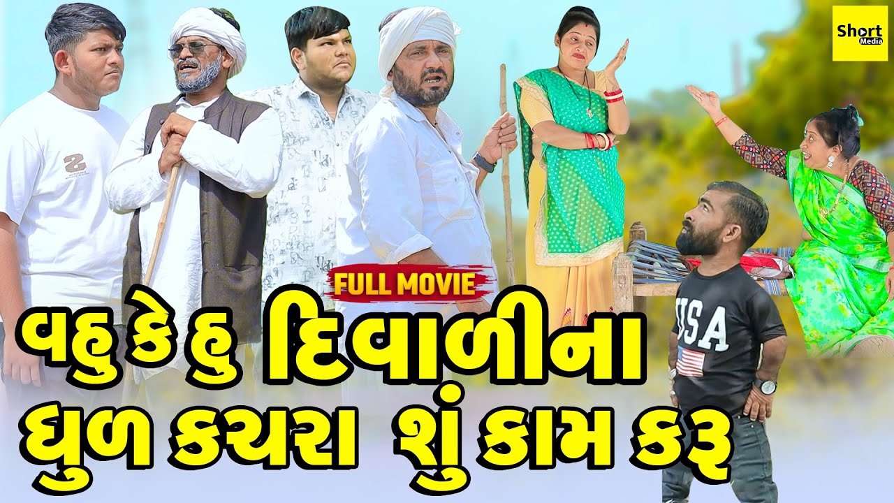 વહુ કે હું દિવાળી ના ધૂળ કચરા શું કામ કરું  | Vipul Comedy || Lalo Mojilo | 2025 || Gujrati #diwali