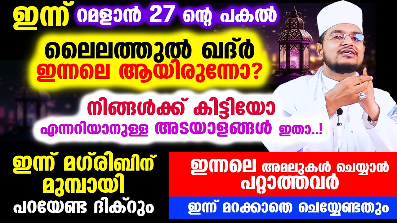 ഇന്നലെ ലൈലത്തുല്‍ ഖദ്‌ര്‍ ആയിരുന്നോ? നിങ്ങള്‍ക്ക് കിട്ടിയോ എന്നറിയാനുള്ള അടയാളങ്ങള്‍ ഇതാ..!