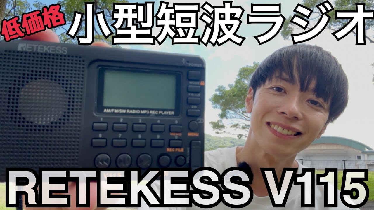 【Amazon小型短波ラジオ】RETEKESS V115 ご紹介します。