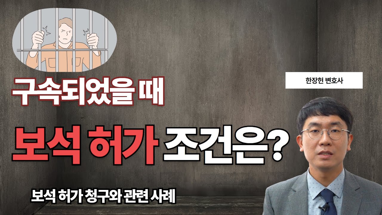 돈이 많아야만 보석이 허가될까요?  | 보석허가청구 | 보석조건 | 보석사례 | 형사 보석 | 형사 전문 변호사