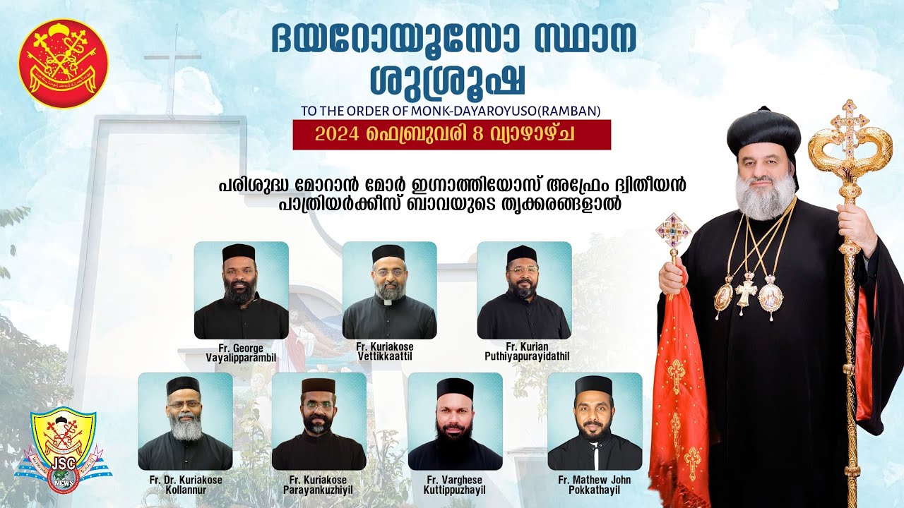 ദയറോയൂസോ സ്ഥാന സ്വീകരണം : പരിശുദ്ധ പാത്രീയർക്കീസ് ബാവായുടെ മുഖ്യകാർമ്മികത്വത്തിൽ