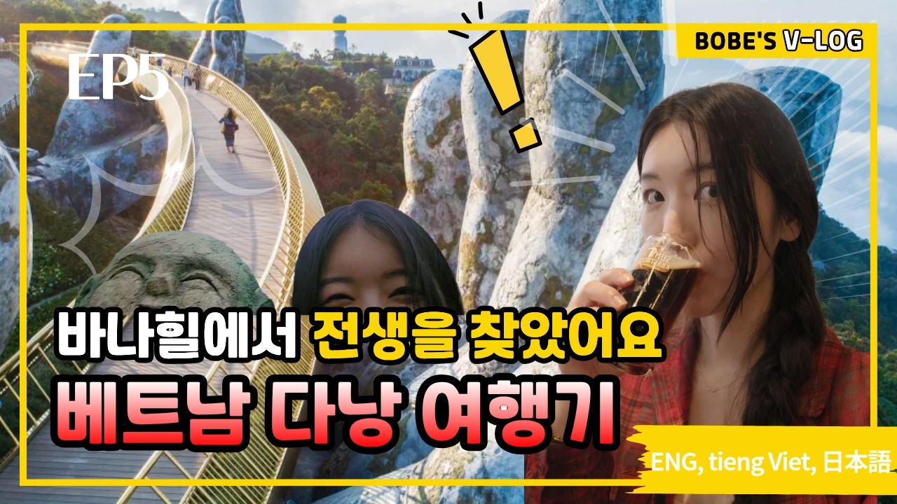 바나힐에서 맥주를 마셨습니다. 베트남 맥주가 한국 맥주보다 더...
