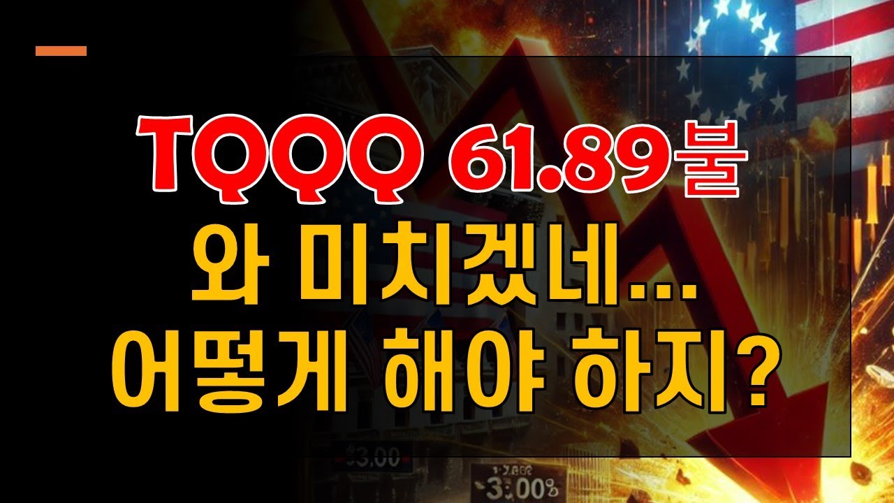 TQQQ 61.89불, 장기투자 해도 되나?