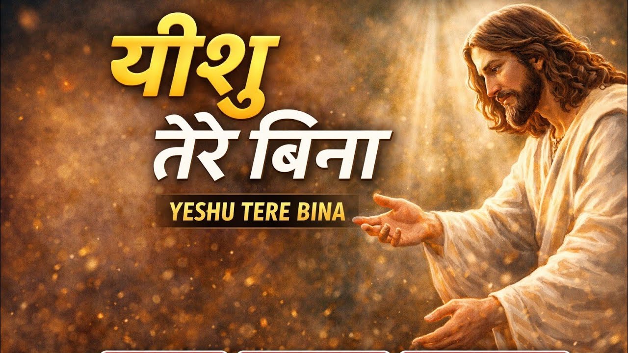 Yeshu Tere Bina | Hindi Christian Worship Song 2026 | Narsingh Chalwadi