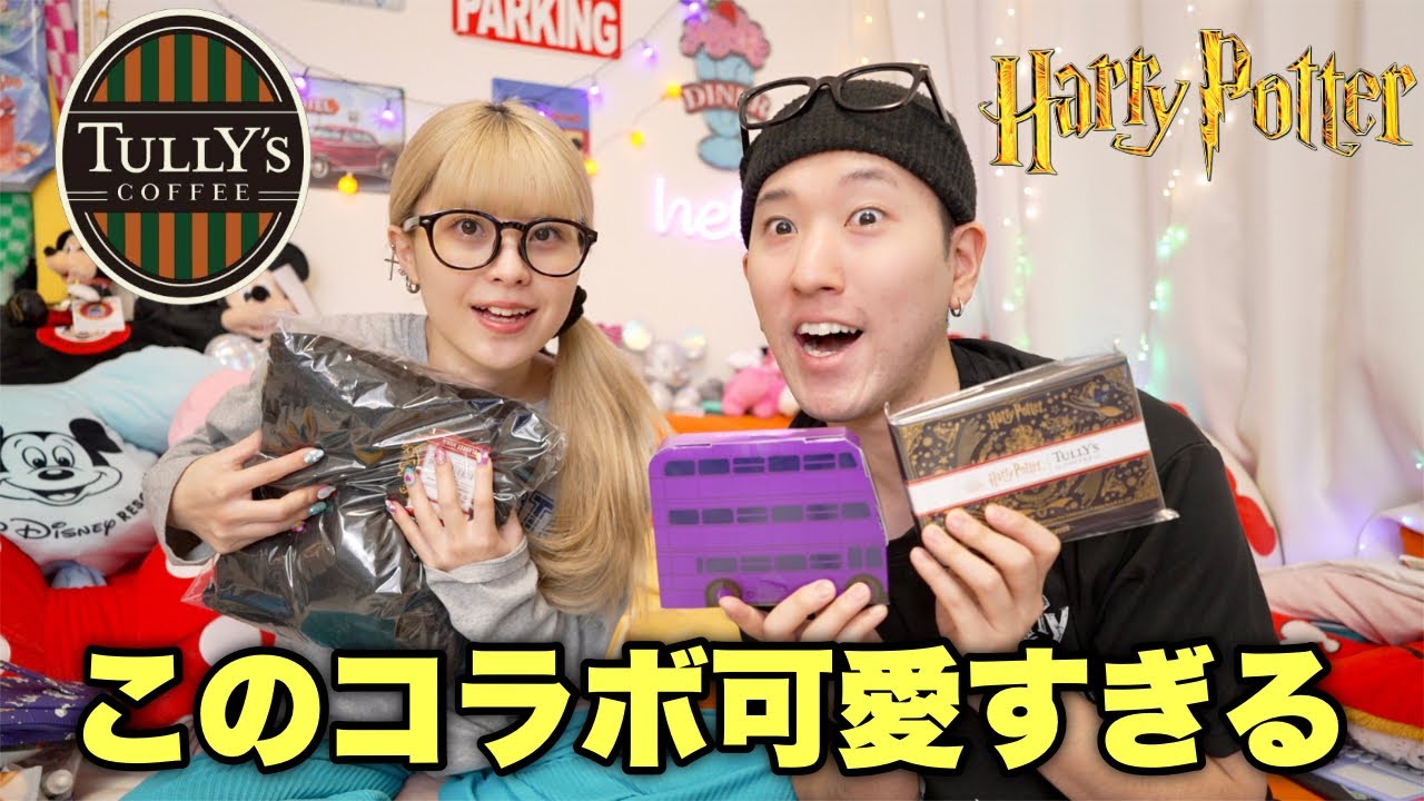 【購入品紹介】ハリーポッターとタリーズのコラボグッズが可愛すぎる！！