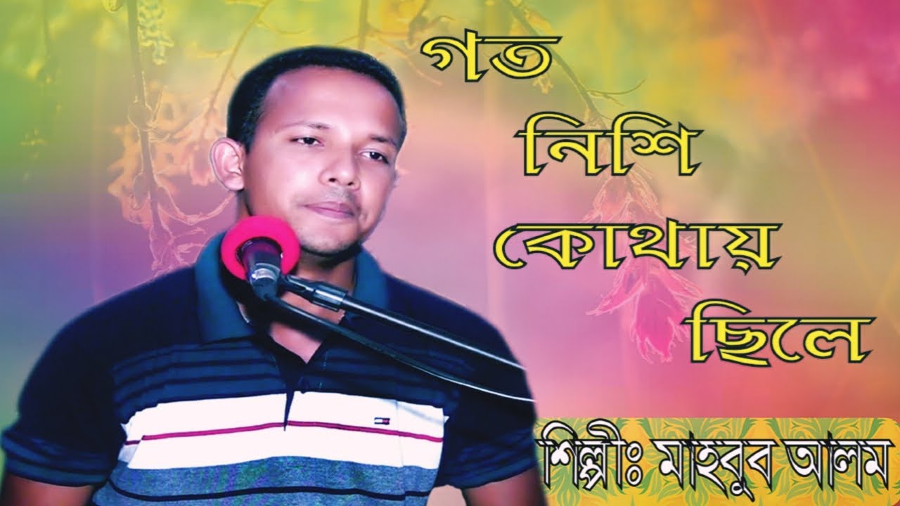 Goto Nishe kothay Chile | গত নিশি কোথায় ছিলে | Singer : Mahbob Alam | Studio Ganwala | 2020 |