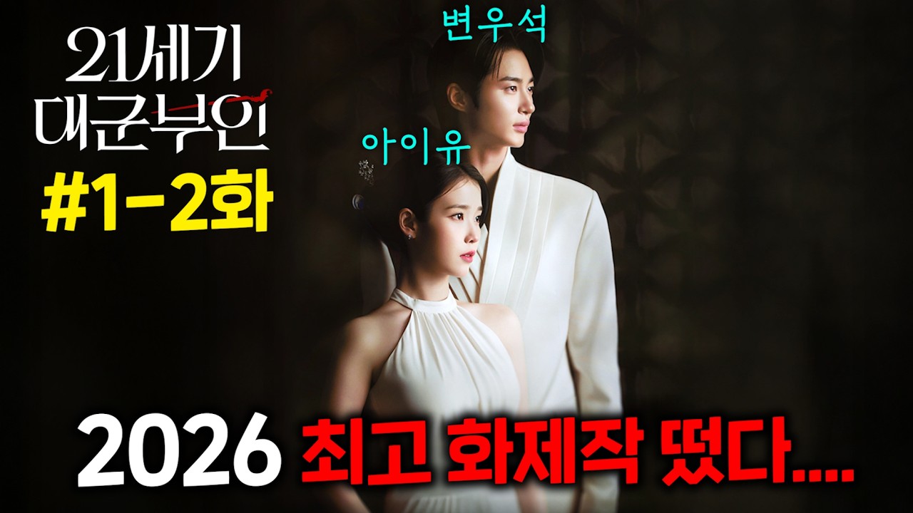 와..드라마 역사 최초로, 공개 하기도 전에 화제성 1위 찍고, 1화 공개하자마자 시청률 1위 찢어버린, 