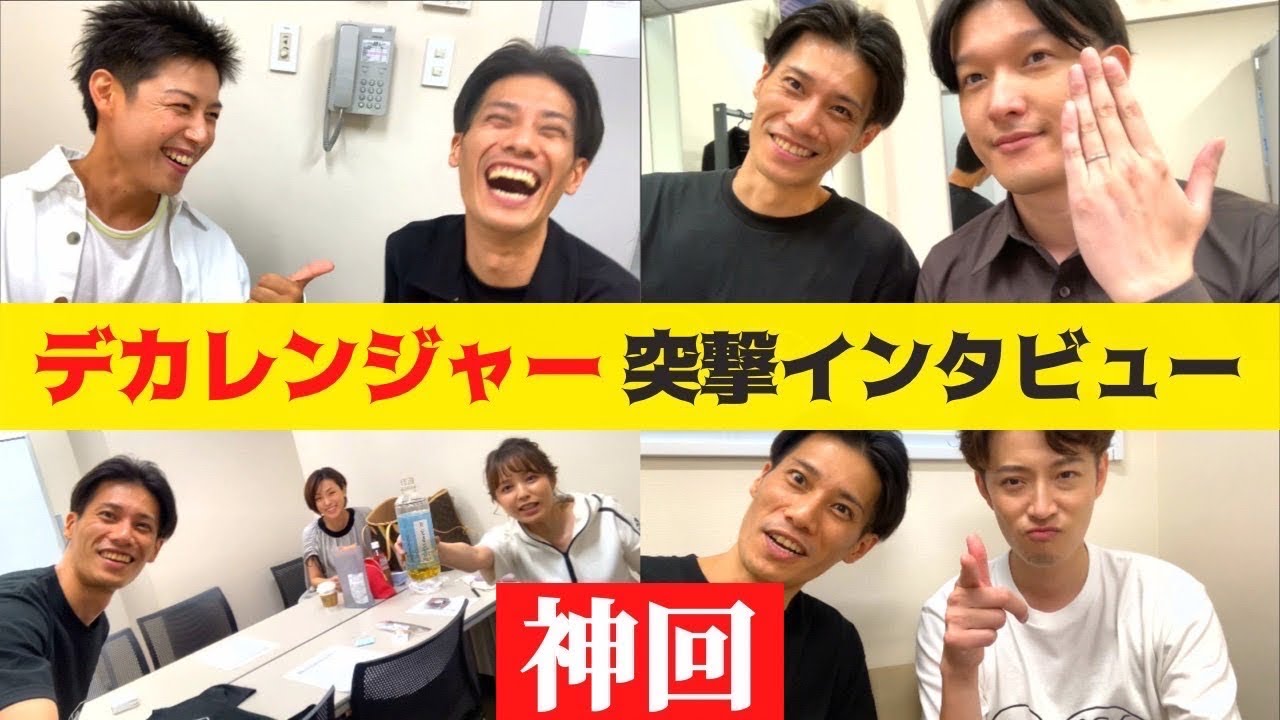 【神回】デカレンジャー全員に突撃したら暴露の嵐だった
