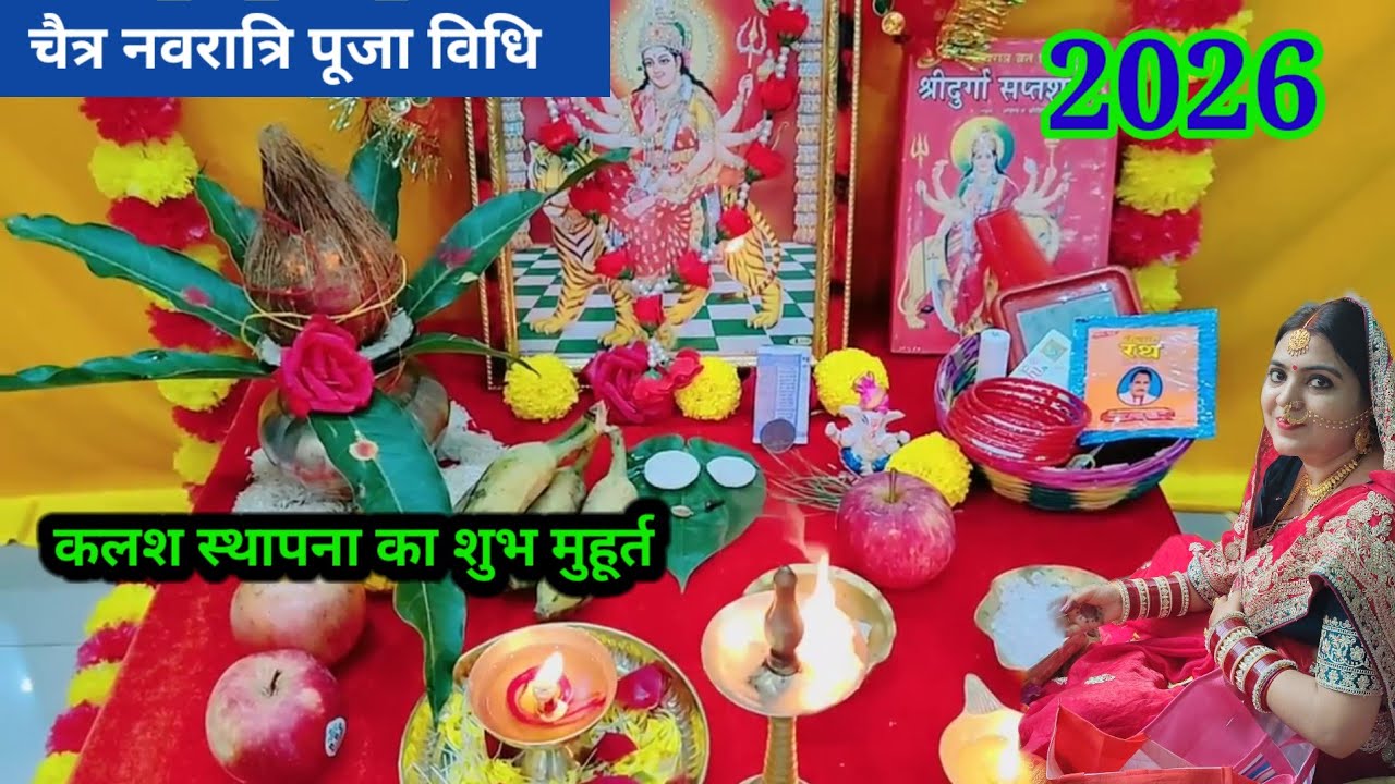 चैत्र नवरात्रि पूजा विधि || Navratri Puja Vidhi 2026|| कलश स्थापना शुभ मुहूर्त 2026 