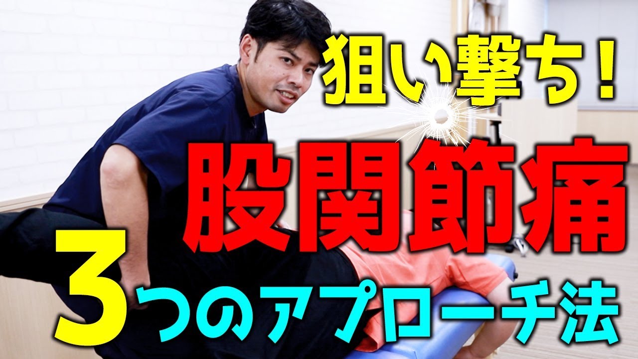 股関節痛を狙い撃ち！３つのアプローチ法｜ゴッドハンド通信｜関野正顕
