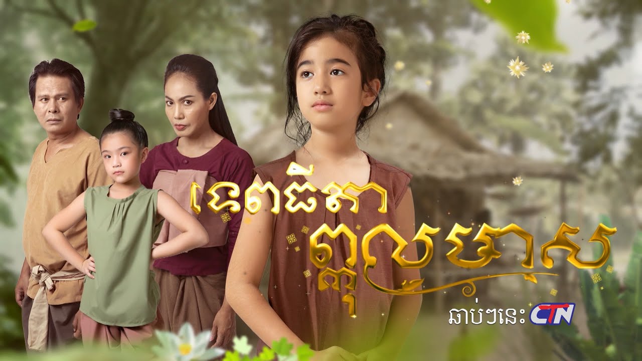 វីដេអូចម្រៀងបទ 