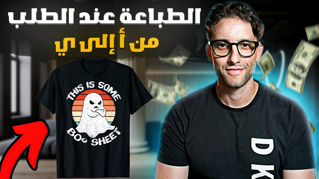 كورس الطباعة عند الطلب للمبتدئين من أ إلى ي - حقّق 500 درهم في اليوم - Print On Demand Course