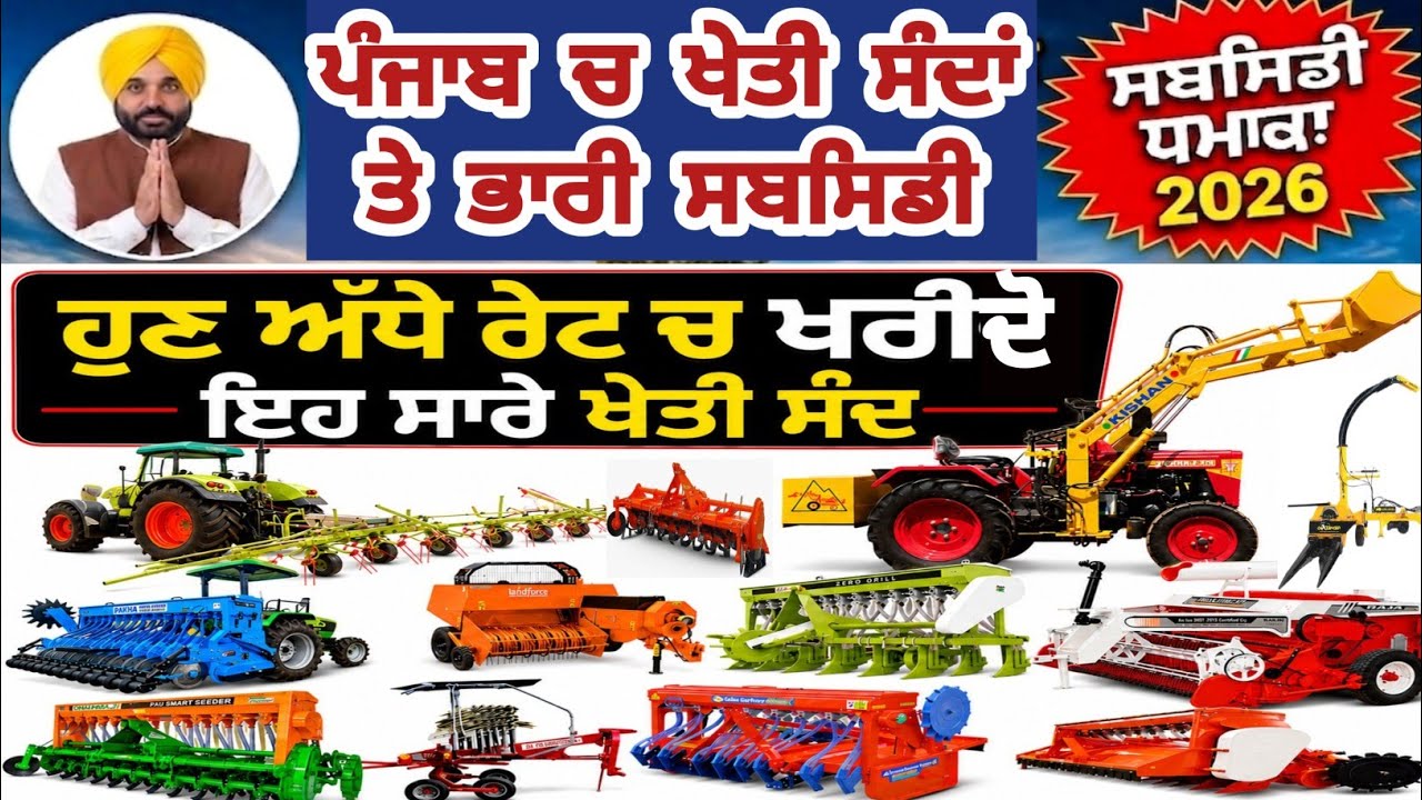 Agri machinery subsidy scheme 2026 ਹੁਣ ਅੱਧੇ ਰੇਟ ਚ ਖਰੀਦੋ ਇਹ ਸਾਰੇ ਖੇਤੀ ਸੰਦ subsidy on agri implement 