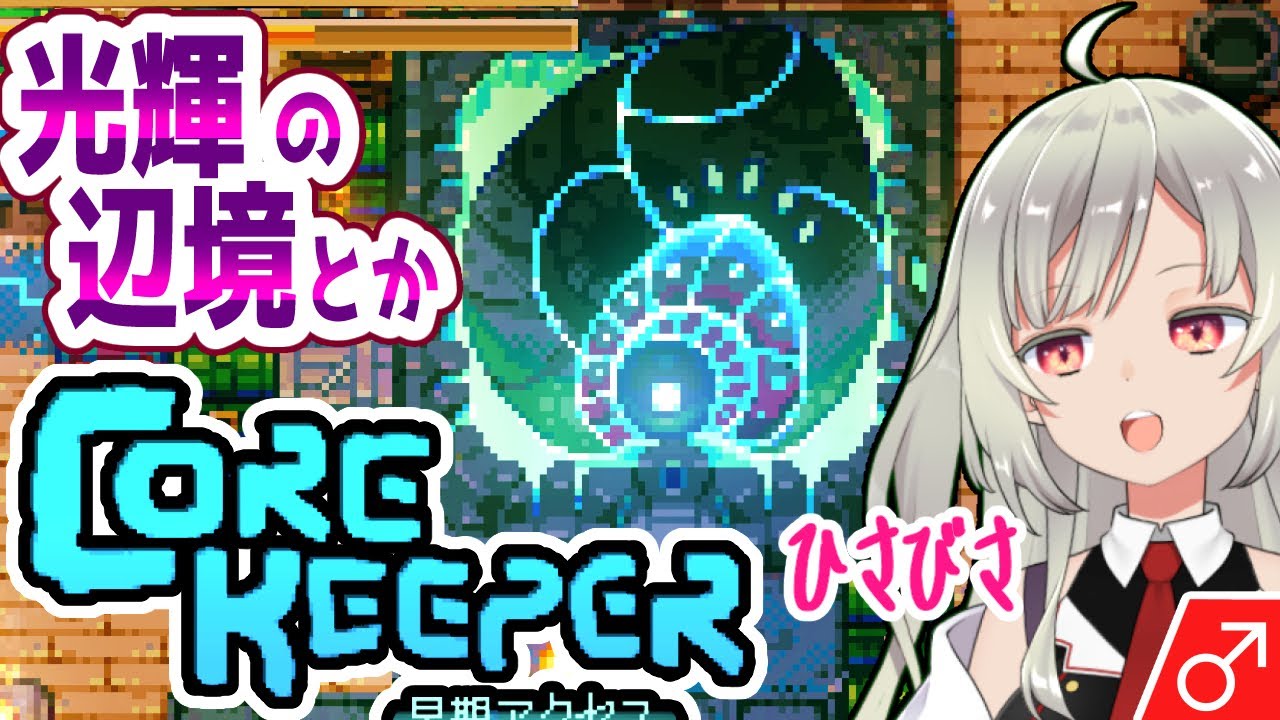 24【Core Keeper】洞窟△掘り堀りゲー「光輝の辺境とはｳｺﾞｺﾞ、畑拡張とか色々」