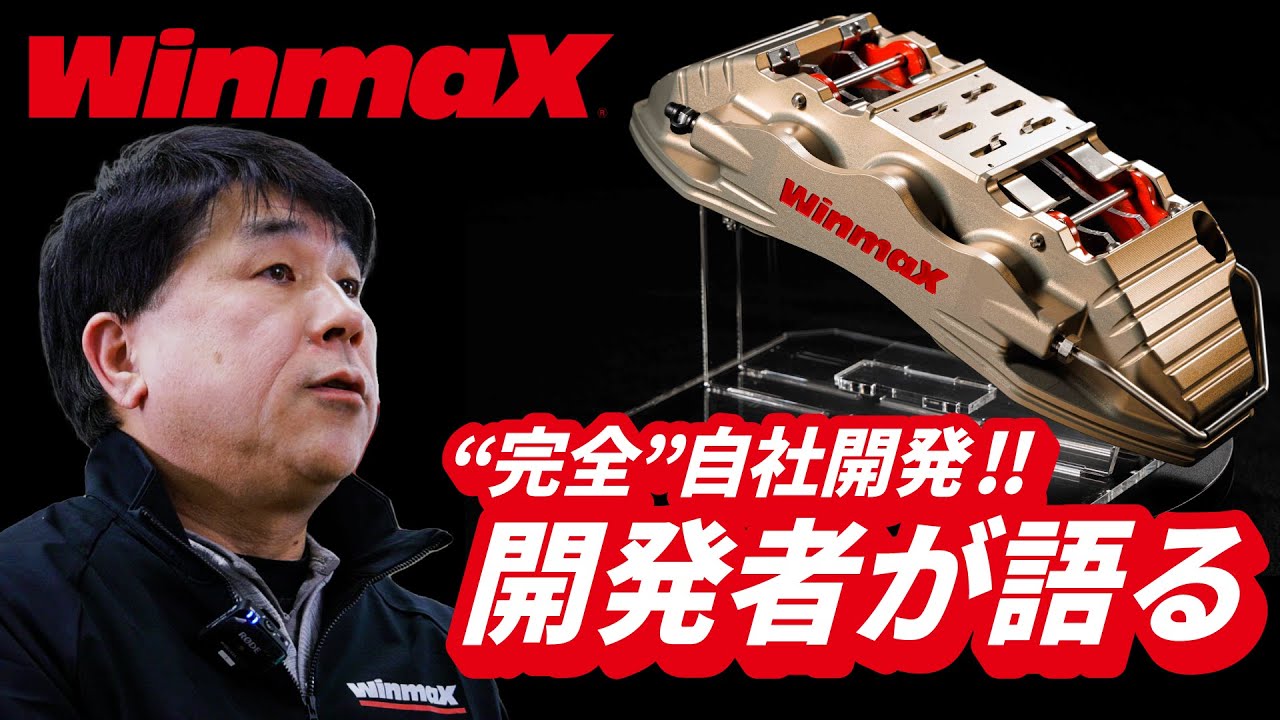 モノづくりから1/100秒に挑戦！WinmaXブレーキキャリパーの開発者が語る【日本語字幕あり】