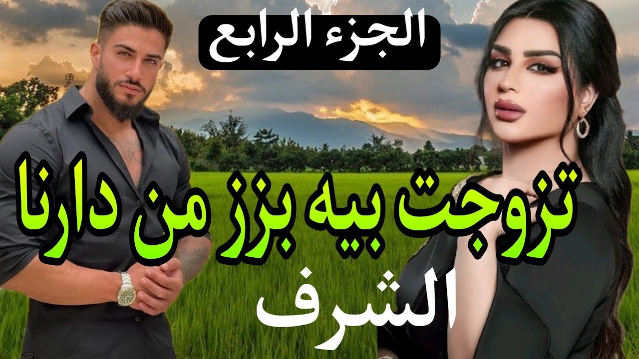تزوجت بيه بزز وصدمني ليلة عرسي وطعني في شرفي...