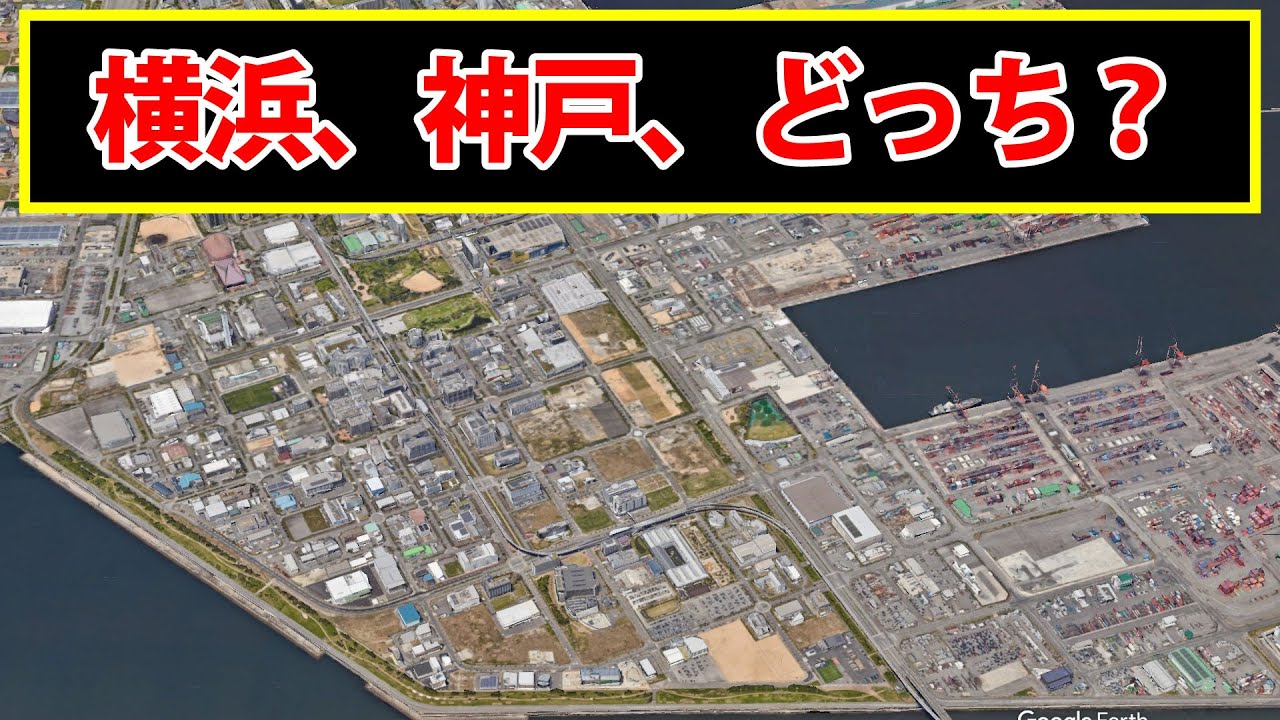 この風景は、横浜、神戸、どっちでしょう？