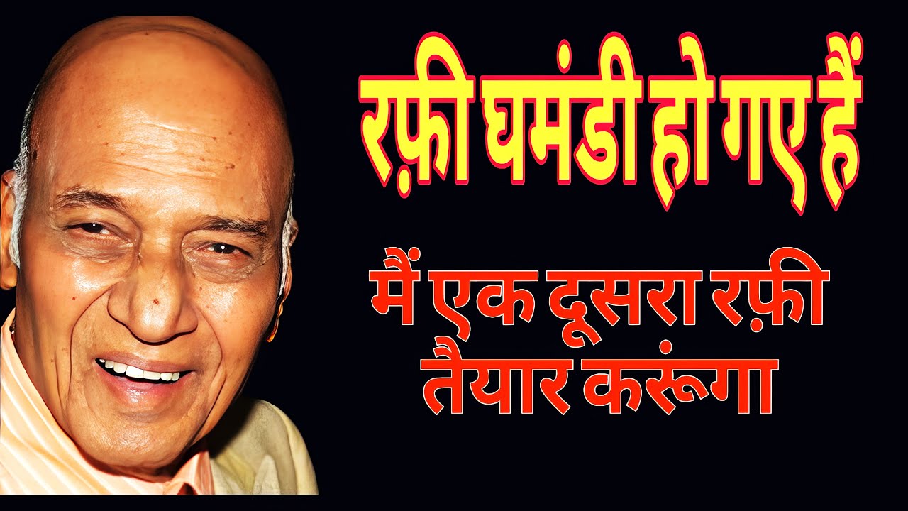 संगीतकार खैय्याम क्यों मोहम्मद रफी साहब से खफ़ा हो गए और उनसे काम लेना बंद कर दिया
