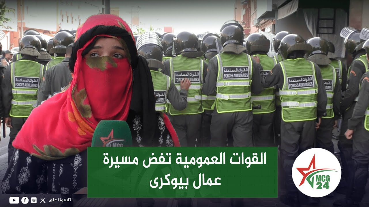 عاملات وعمال بيوكرى يصعدون ضد التهميش وقلة الاجور  والقوات العمومية تتدخل لفض مسيرتهم