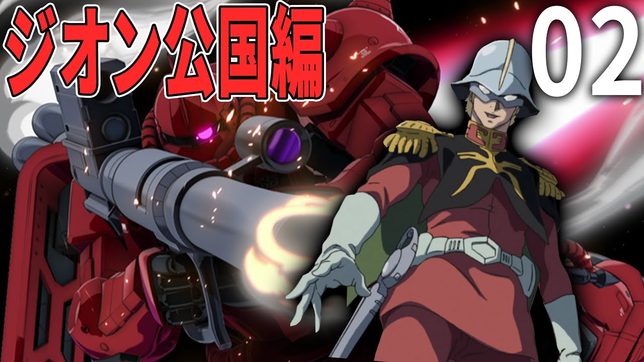 【02】初心者向け　ジオン公国編　ギレンの野望アクシズの脅威V シャアザク量産化⁉