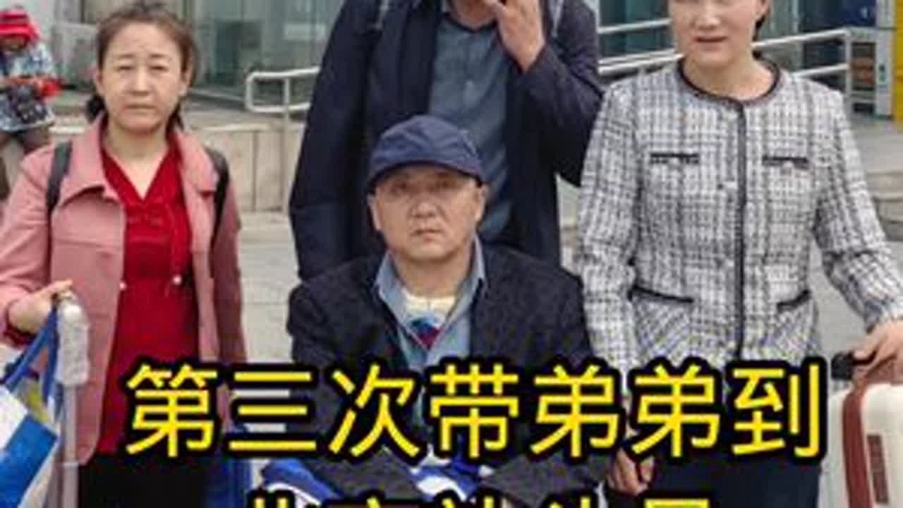 #父母亲给我们留下的最好的财富是，血脉相连的兄弟姐妹#第三次带弟弟到北京做手术治疗#希望弟弟越来越好#