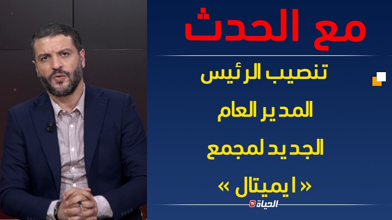 مع الحدث | تنصيب الرئيس المدير العام الجديد لمجمع 