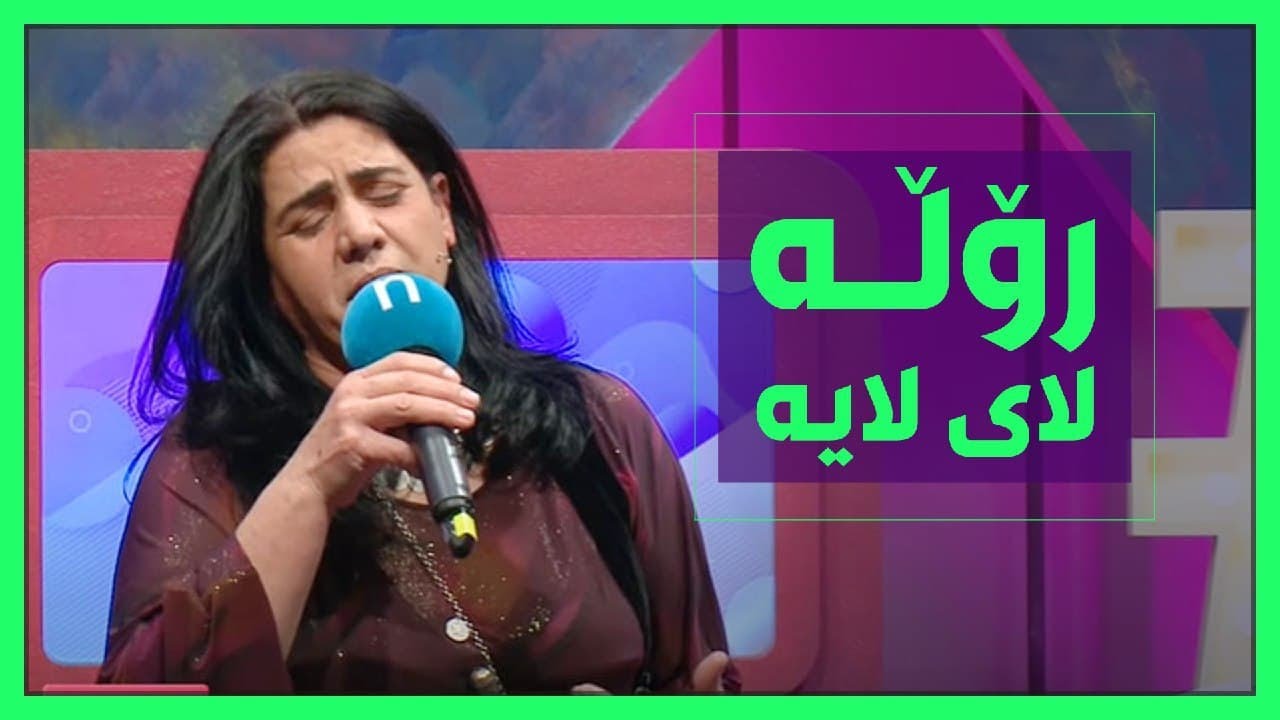 لایلایە بەس لەپەروین شازادە دێت..ببینن چۆنی دەڵێت