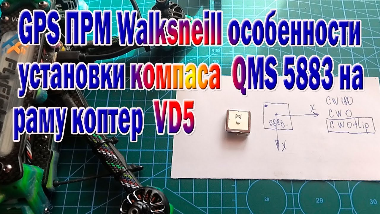 GPS ПРМ Walksneill с компасом QMS 5883 особенности установки
