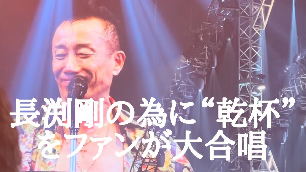 【絶大なる剛ファンが剛の為に乾杯を大合唱】長渕剛 BLOODTOUR2024 有明アリーナファイナル （2024.10.19）#長渕剛#BLOOD#有明アリーナ#乾杯