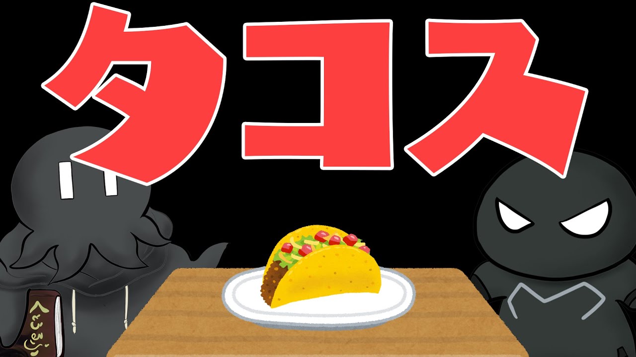 タコス焼く