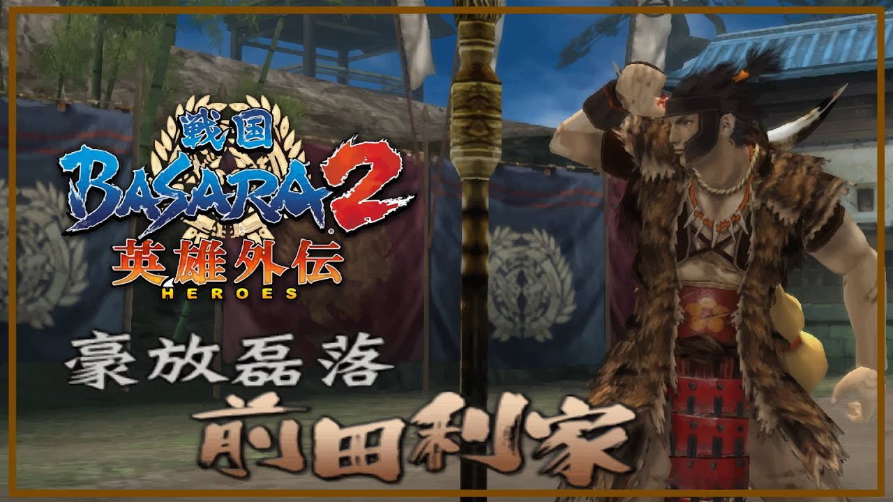 มาเอดะ โทชิอิเอะ LV. MAX | SENGOKU BASARA 2 : Heroes [PS2] Heroes Conquest Mode - Part 43